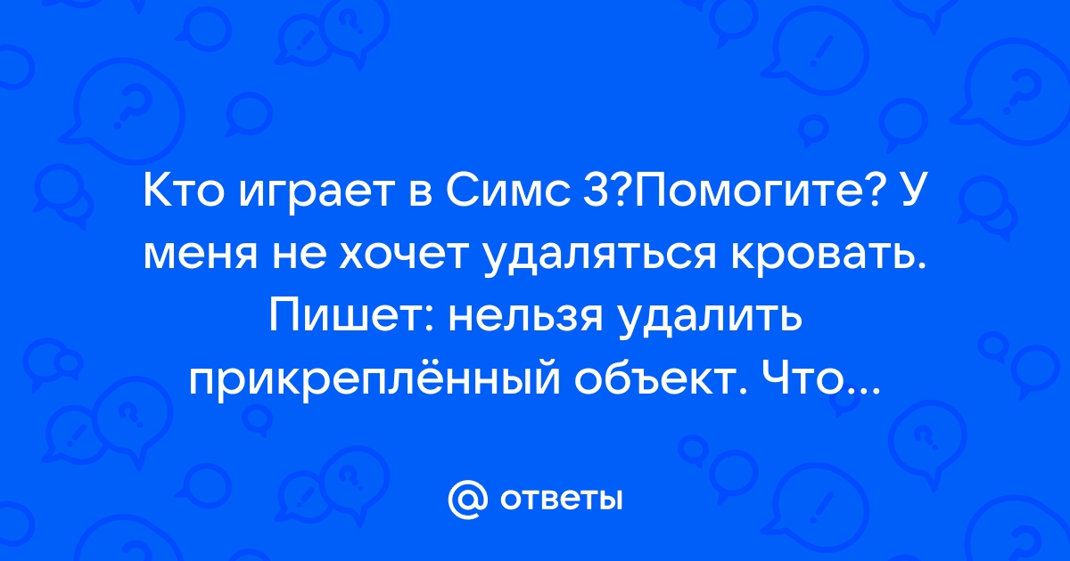 У объекта нет чертежа симс 4