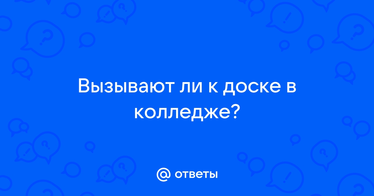 Вызывают ли к доске в колледже после 9 класса