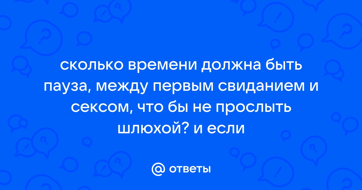 Эксперты рассказали, на каком свидании можно начинать интимные отношения