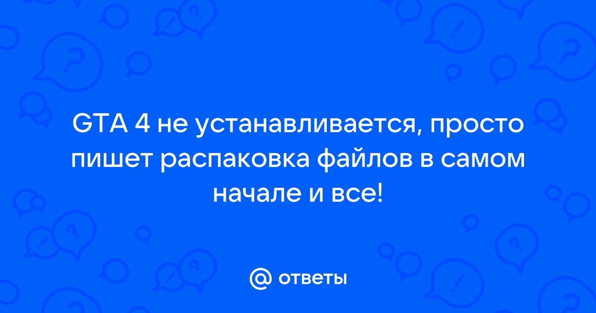 Распаковка файлов не удалась герои 3 андроид