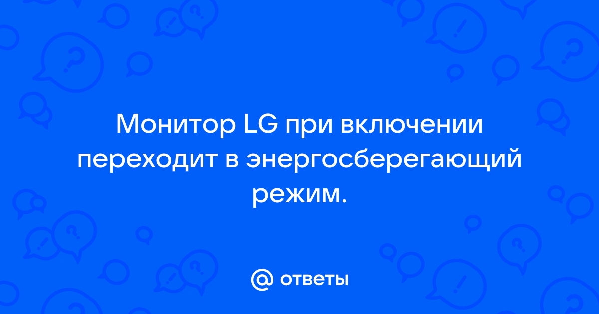 Монитор lg как отключить энергосберегающий режим