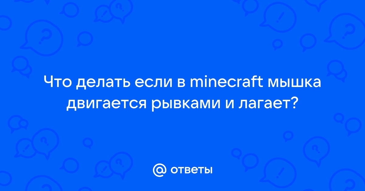 КАК УБРАТЬ ЛАГИ и ПОВЫСИТЬ ФПС в МАЙНКРАФТ ПЕ 1.1.5-1.20!