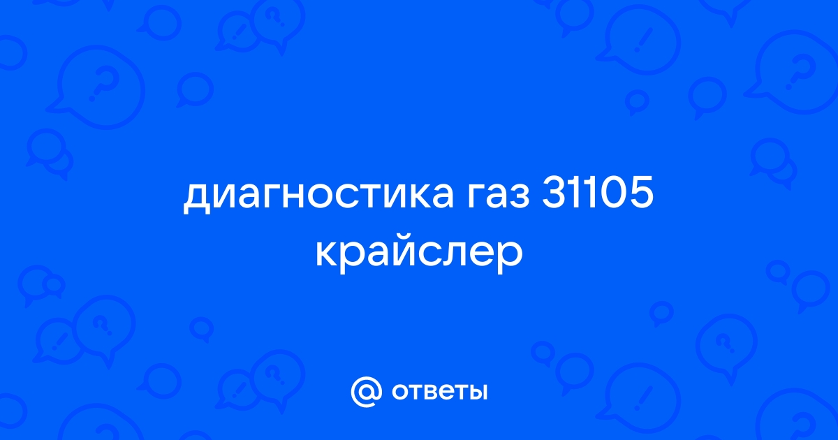 Диагностика двигателя крайслер на волге | Первый ГАЗ Клуб - avtoservisvmarino.ru