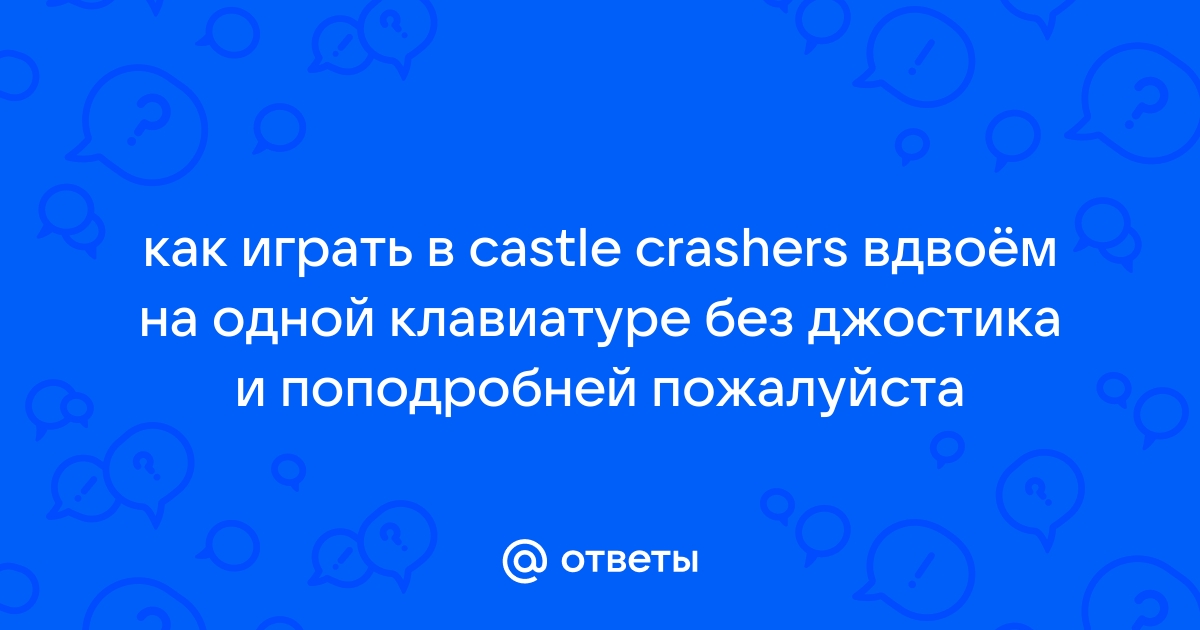 Как играть в лост кастл вдвоем на одной клавиатуре