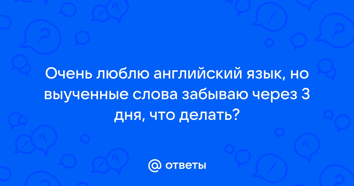 Что делать если не любишь английский язык?