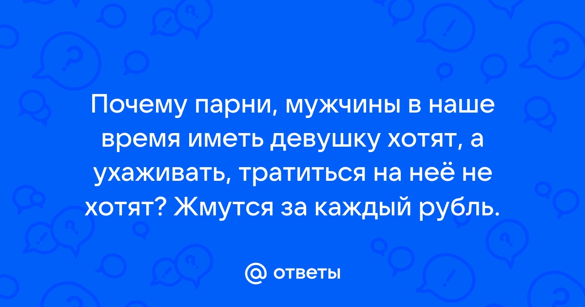 Чего хотят женщины в отношениях или зачем им мужчина — Офтоп на дм-маркет.рф