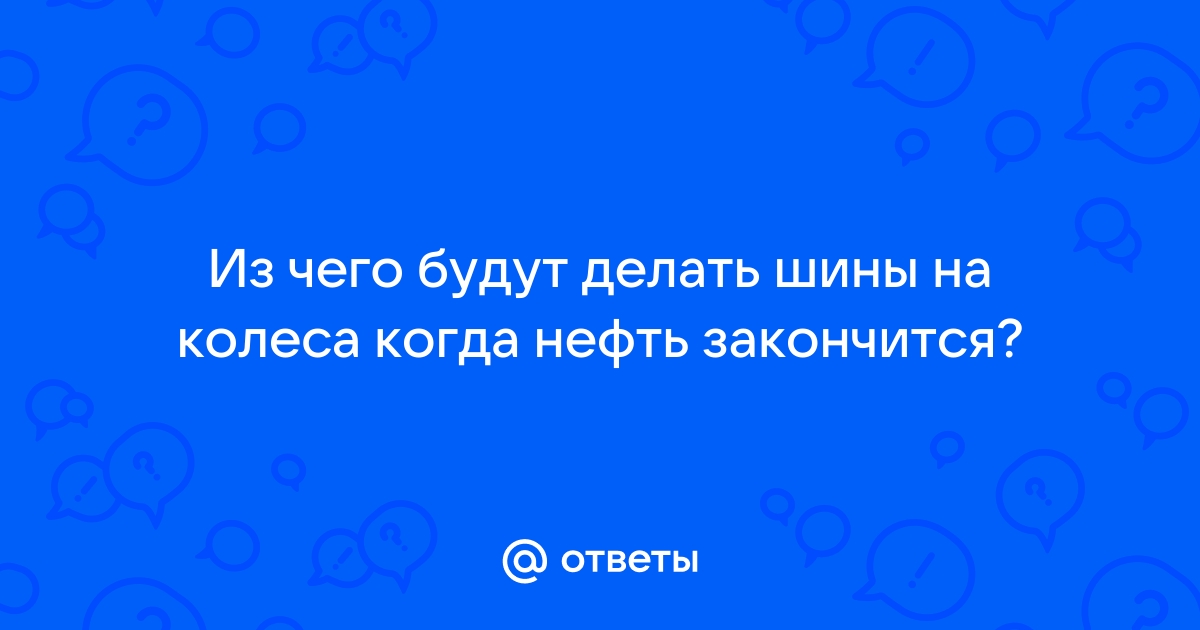 Слухи о смерти преувеличены или когда закончится нефть в России