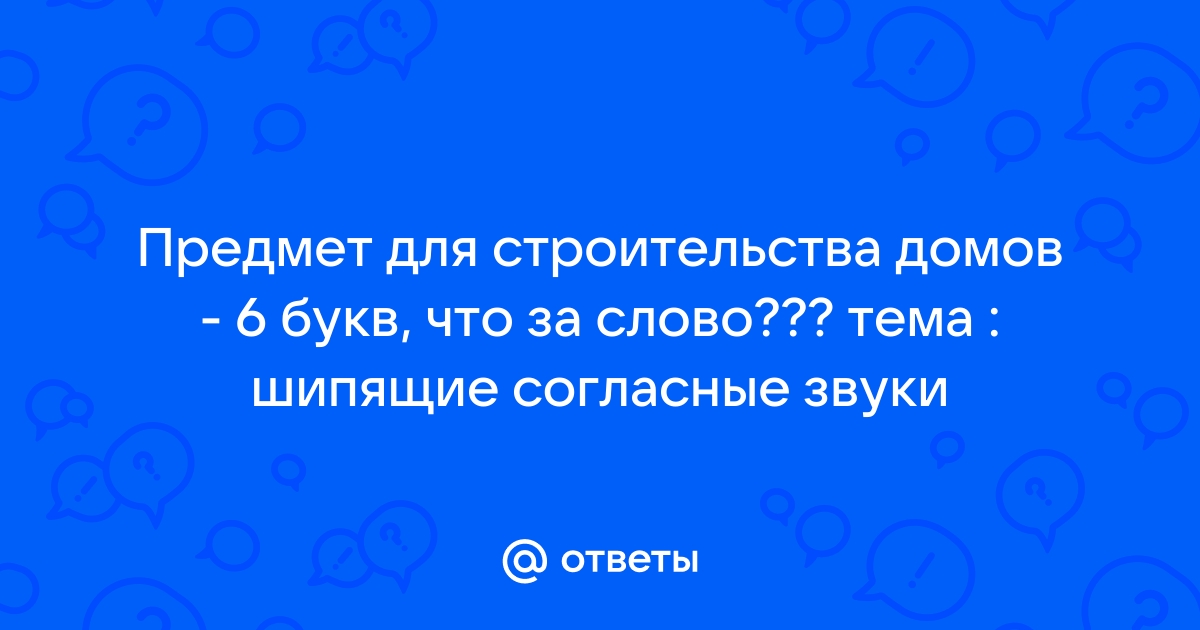 Предмет для строительства домов с шипящими