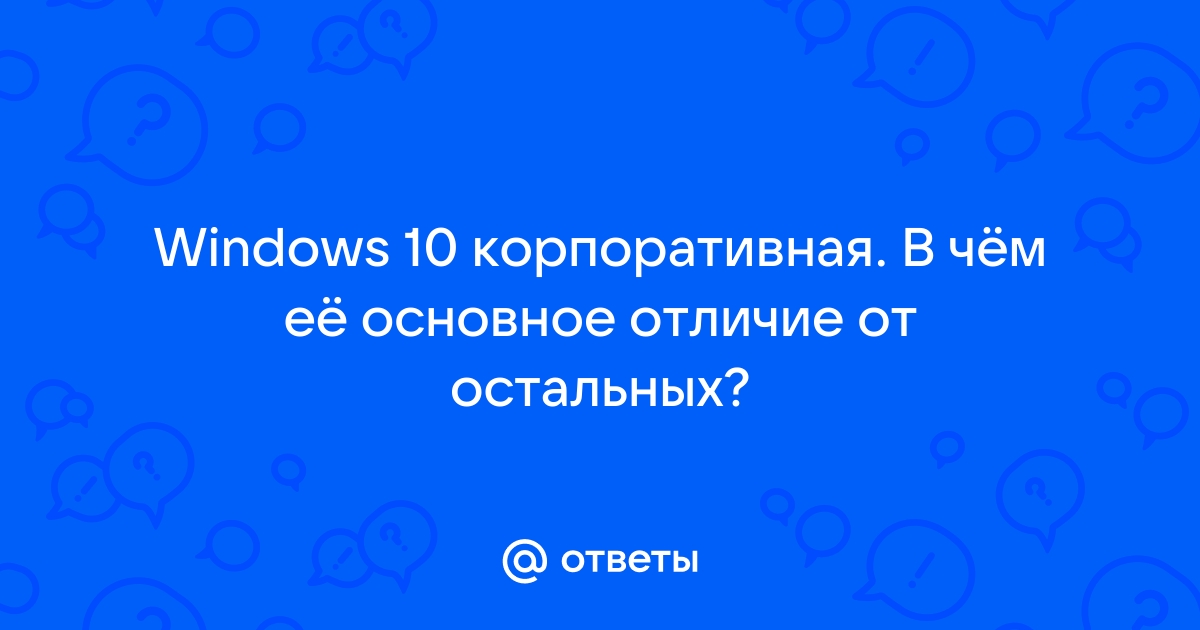 Почему устанавливается windows 10 корпоративная