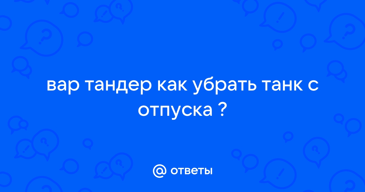 Как убрать лесенки в вар тандер