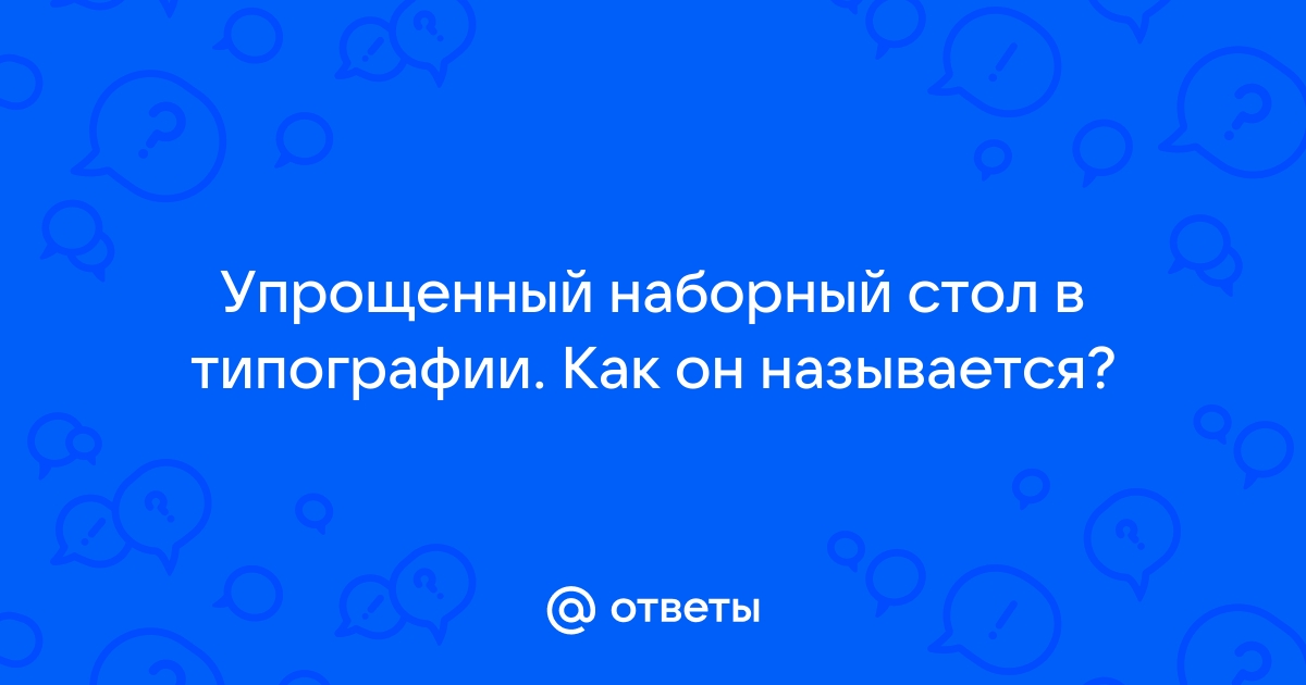 Наборный стол в типографии