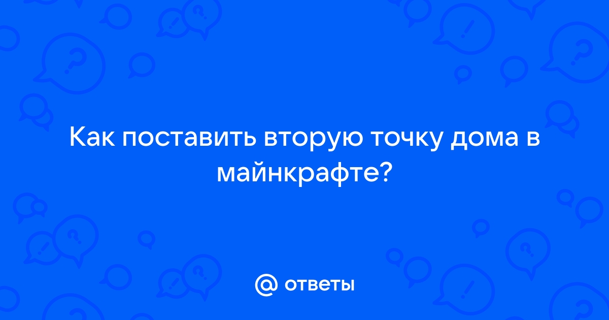 Как в Майнкрафте поставить точку дома, и что это такое?