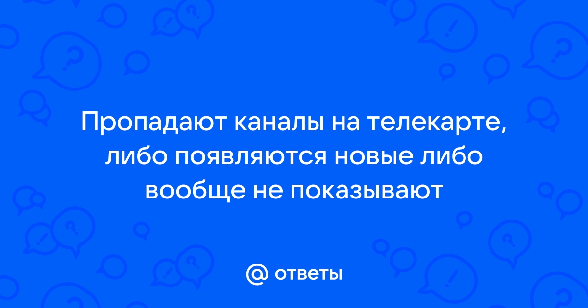 Почему пишет канал закодирован ростелеком