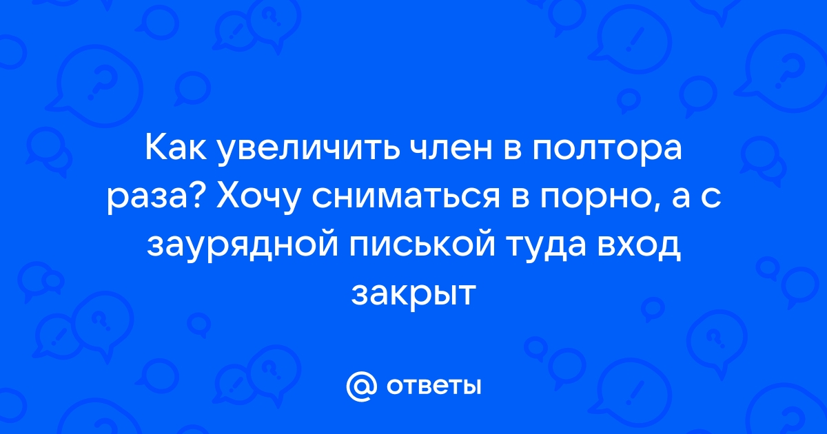 Как увеличить размер полового члена?