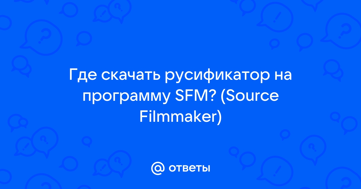 Sfm файлы чем открыть