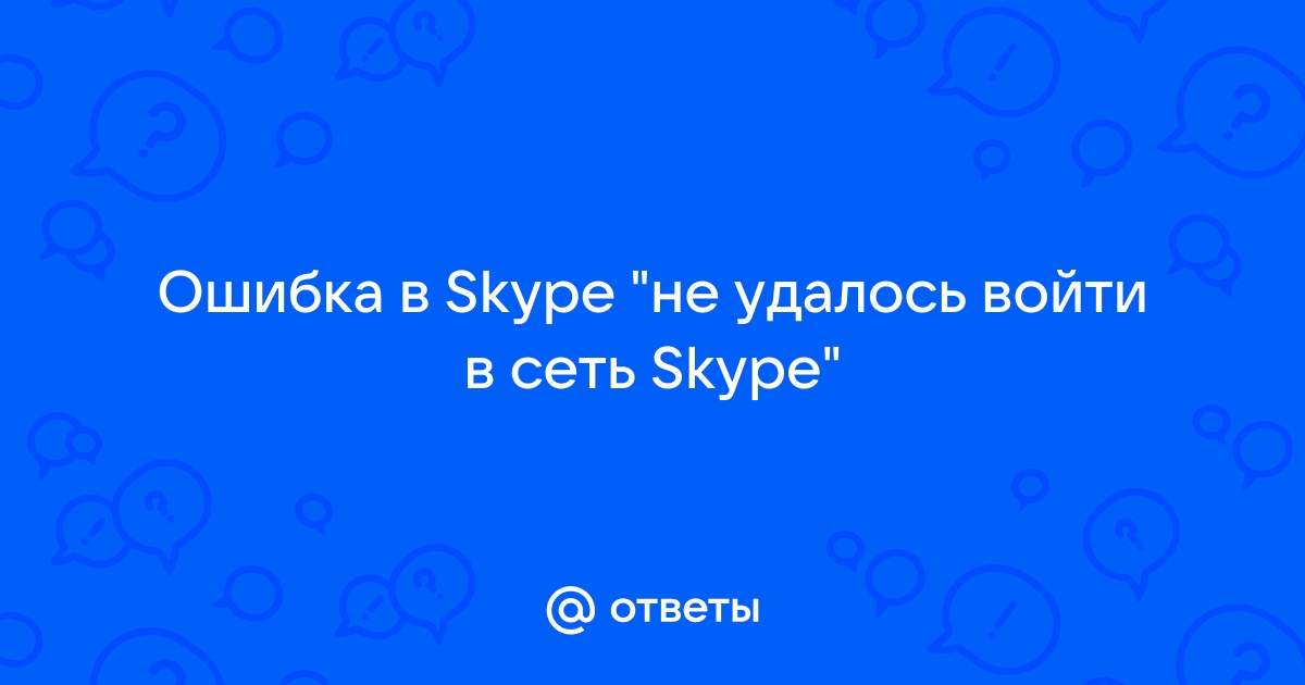 Не могу зайти в Skype c Андроид. 