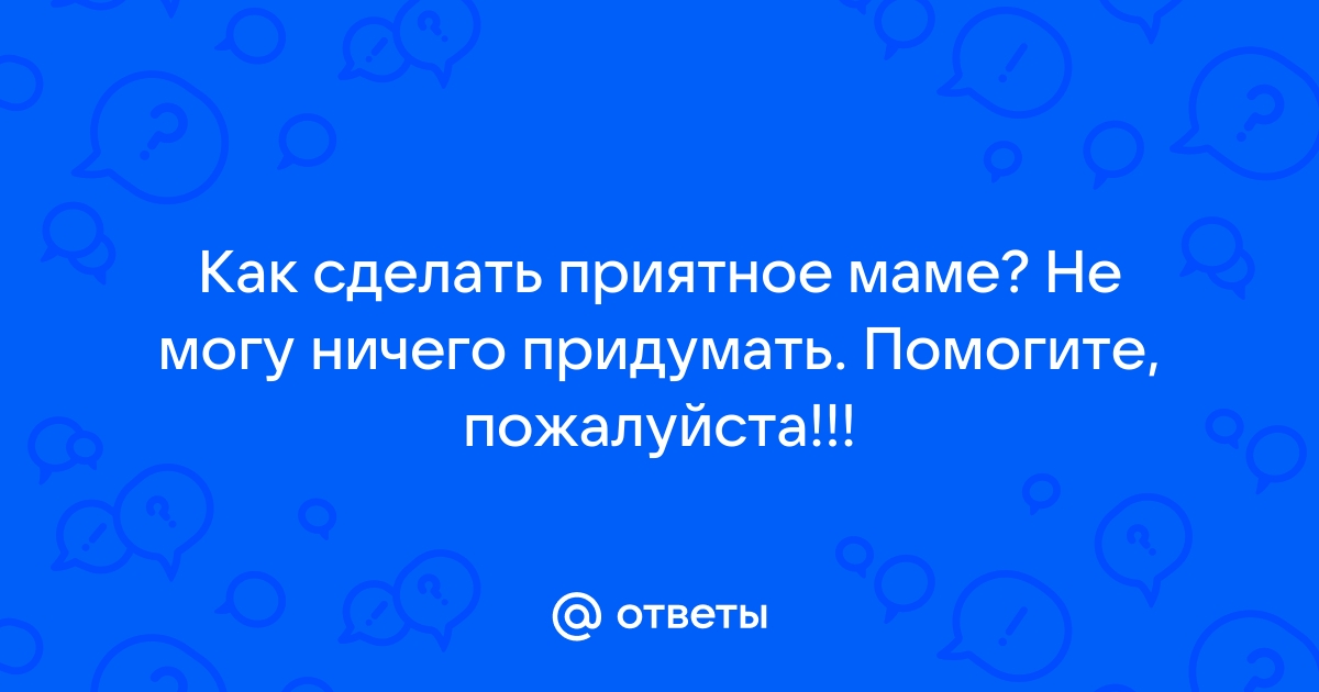 Что подарить маме на день рождения