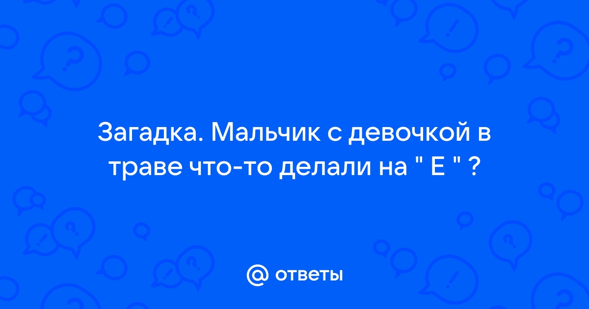 Пошлые загадки - стр. 1 | Арабские посиделки по-русски | Русские Эмираты – русский форум в ОАЭ