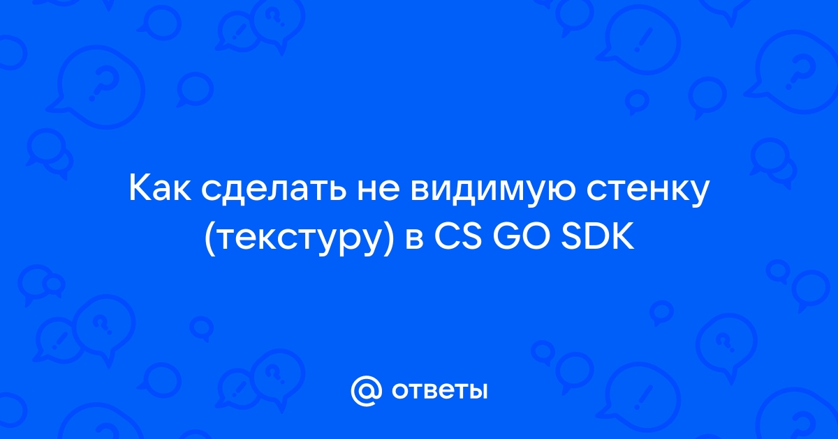 Как сделать невидимые стены в кс го