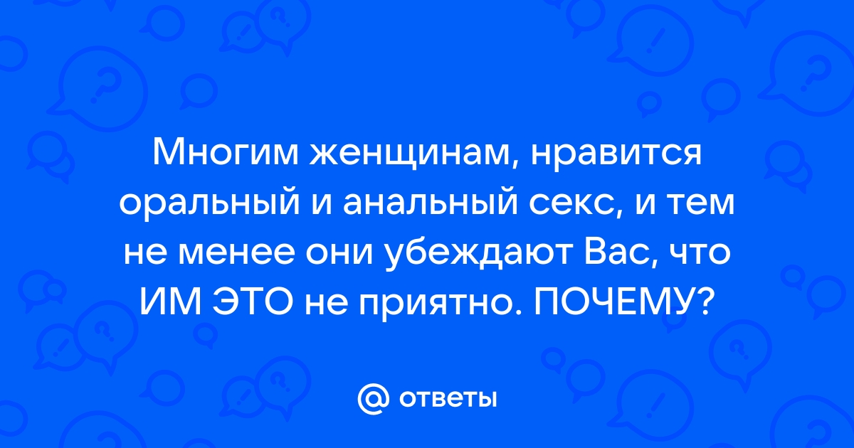 Почему девушкам нравится заниматься анальным сексом?