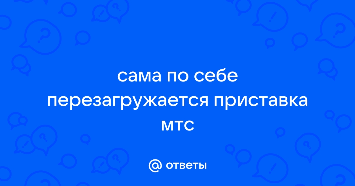 Приставка мтс сама переключает каналы