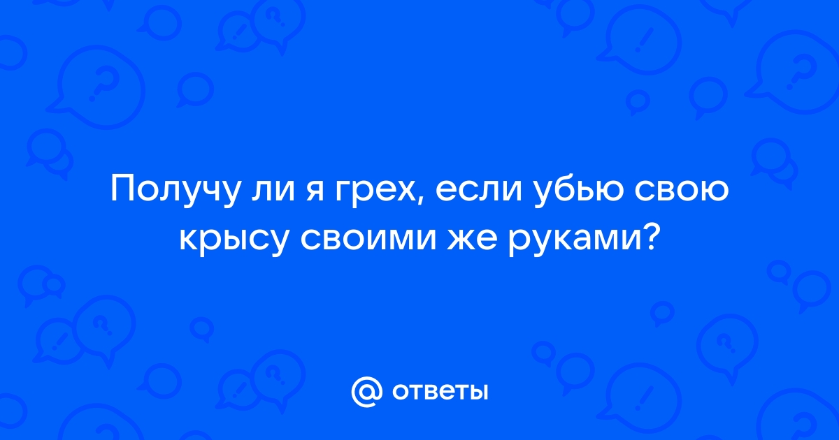 Попаду ли я в ад за свои грехи? - Вопросы и Ответы