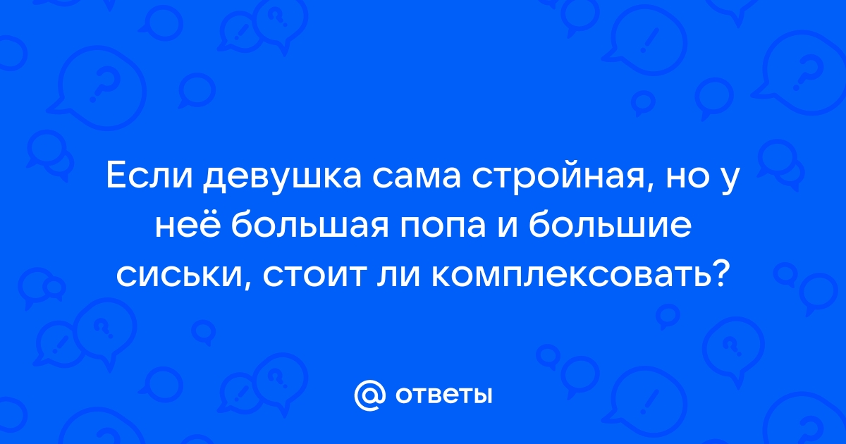 Анна Седокова: «У меня свои плюсы: красивая попа и большая грудь» - 4wdcentre.ru