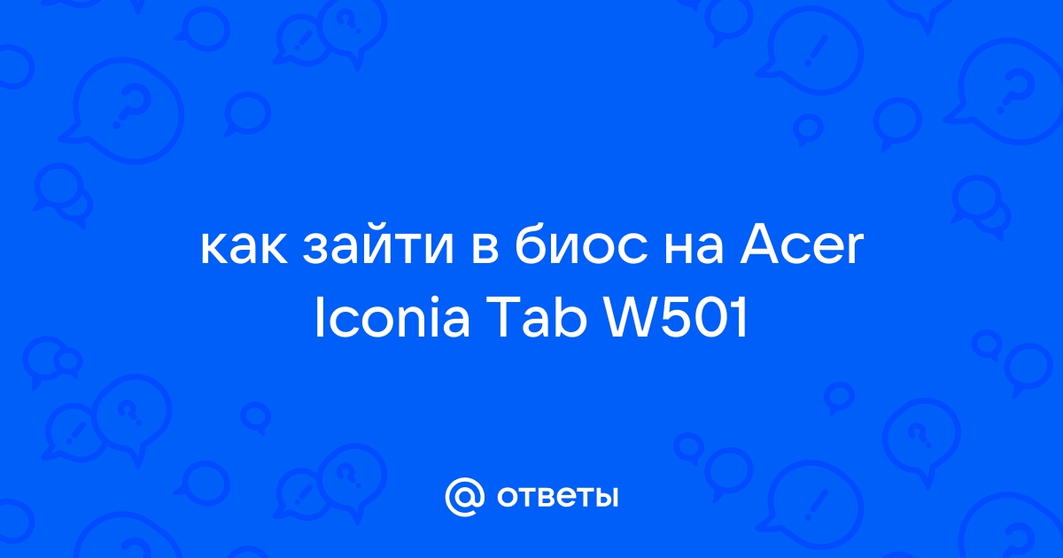 Ищу дамп Bios Acer iconia tab w • Notebook1 форум