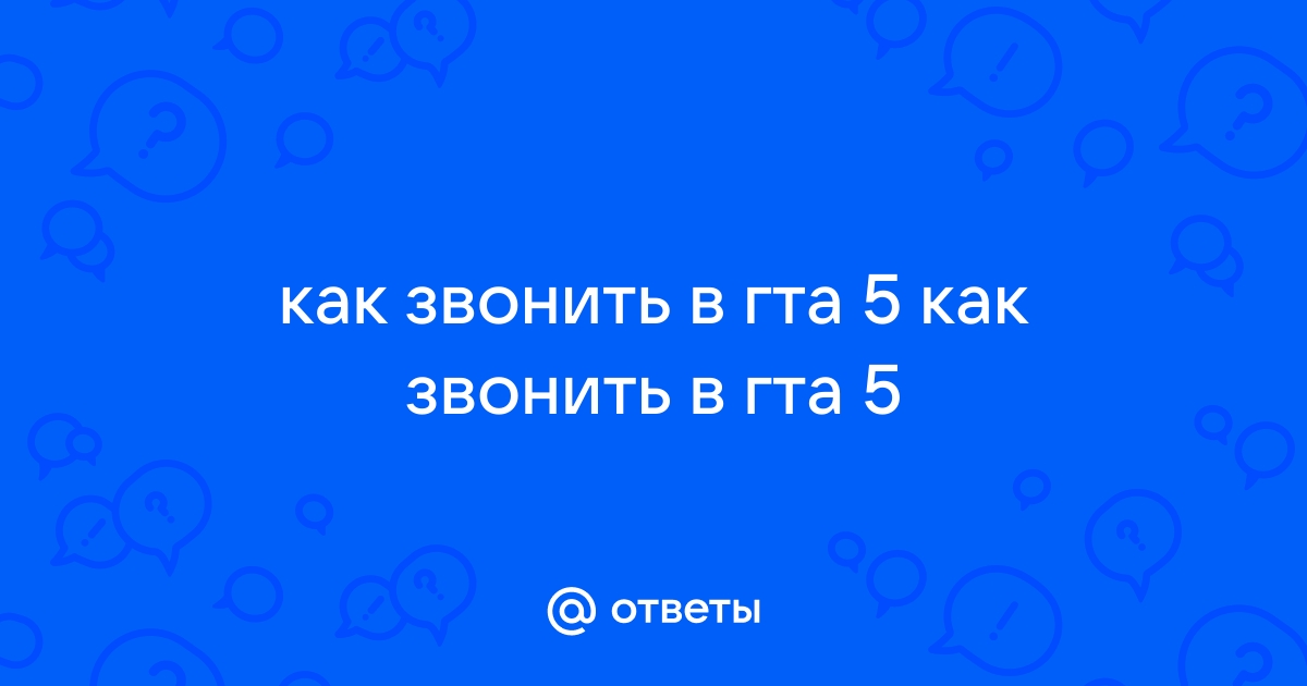 Как позвонить джею норрису в гта 5