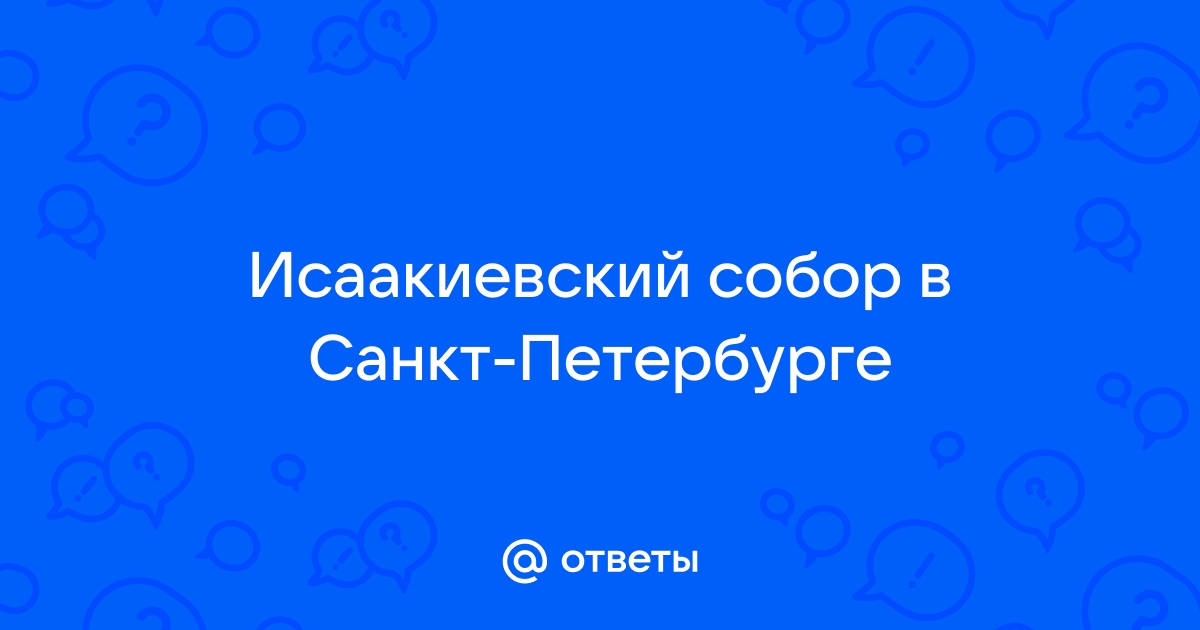 Сваи исаакиевского собора из какого дерева