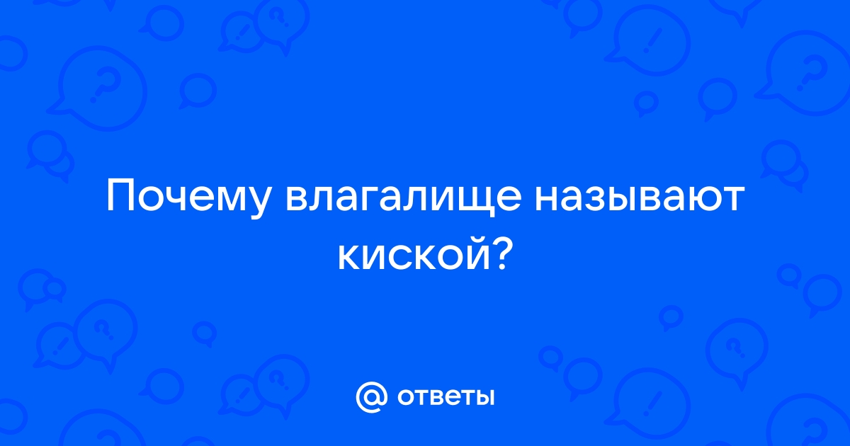 Пукать вагиной — это нормально?