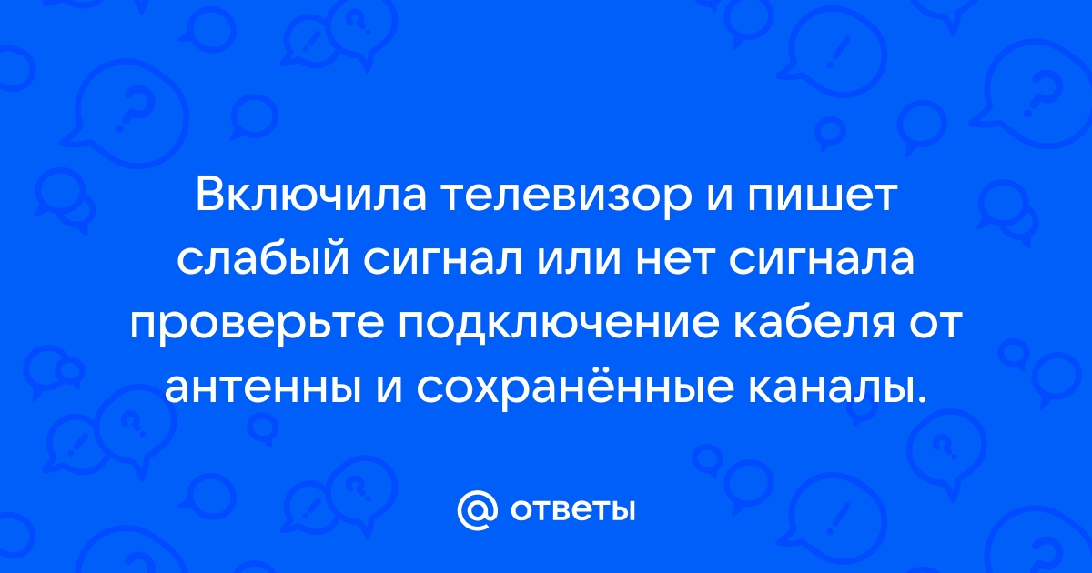 Слабый сигнал или нет сигнала проверьте подключение кабеля от антенны и сохраненные каналы samsung