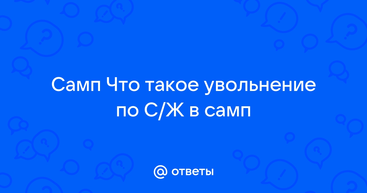 Самп что такое жб