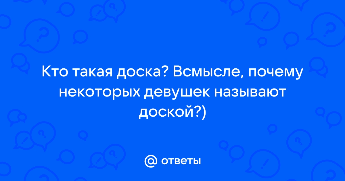 Зачем девушек называют досками