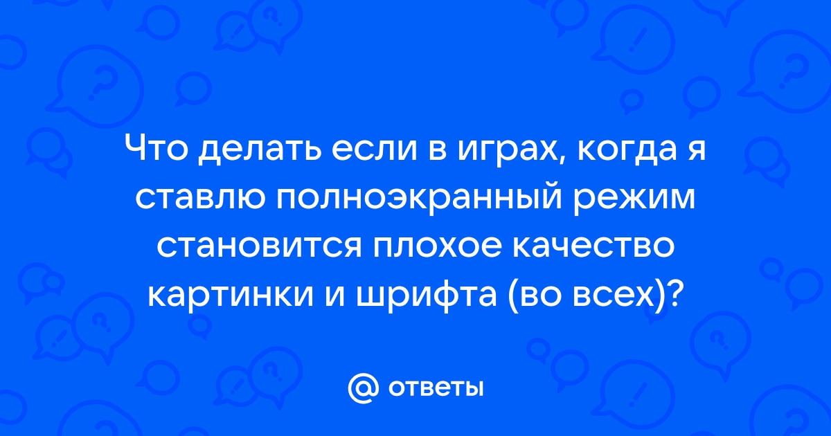 Что делать если качество на экране компьютера плохое