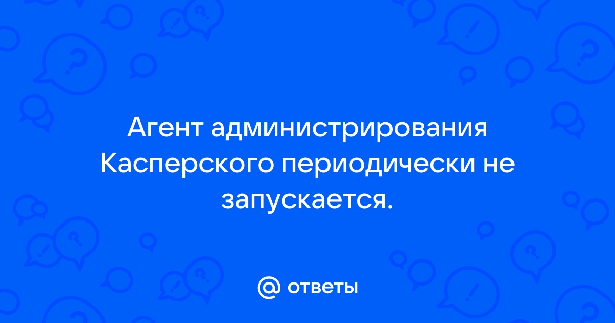 Не запускается служба касперского отказано в доступе