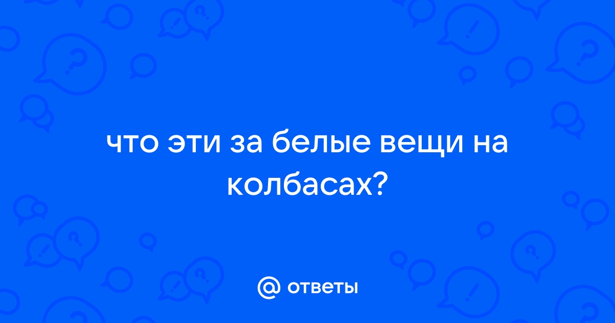 Белый налёт на сырокопчёной колбасе: почему появляется, можно ли есть продукт