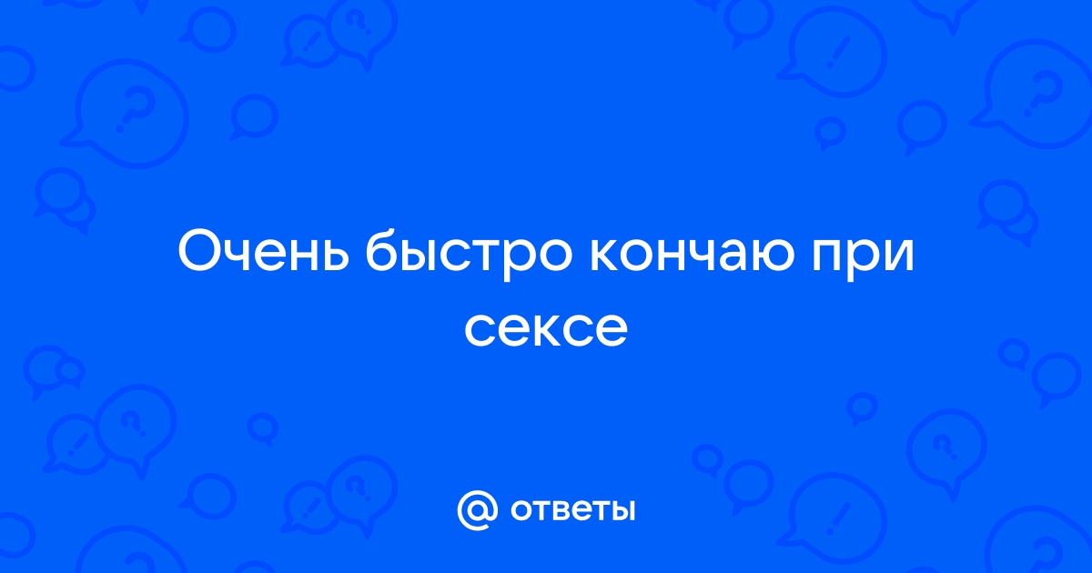 Я быстро кончаю при мастурбации - Клиника урологии Фронштейна МГМУ им. Сеченова