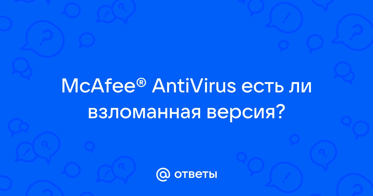 Mcafee хороший антивирус или нет