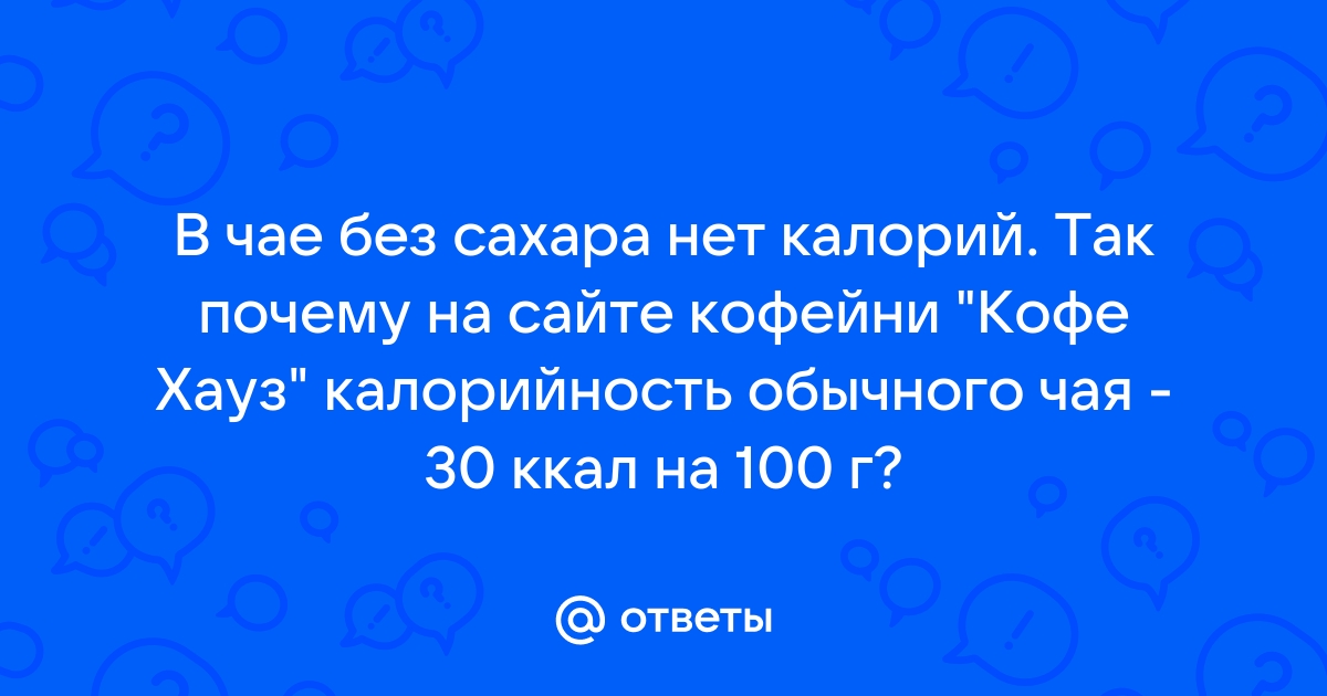 Сколько калорий в чае, что важно знать | Chay Guru | Дзен