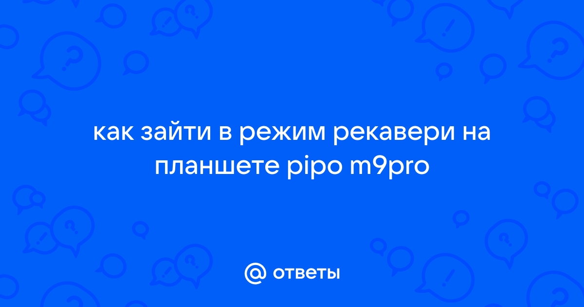 Как зайти в рекавери на планшете леново