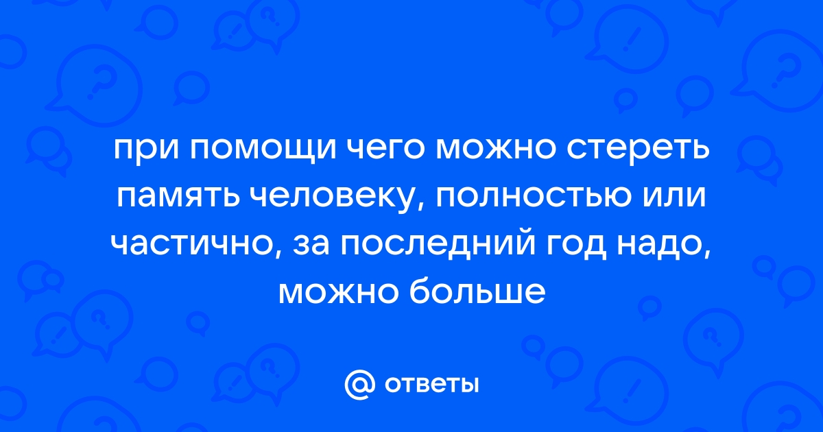 Когда забывать это нормально, а когда — нет?