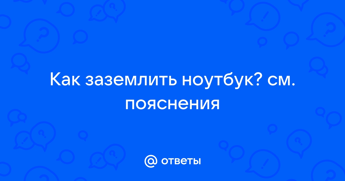 Как сделать заземление для ноутбука