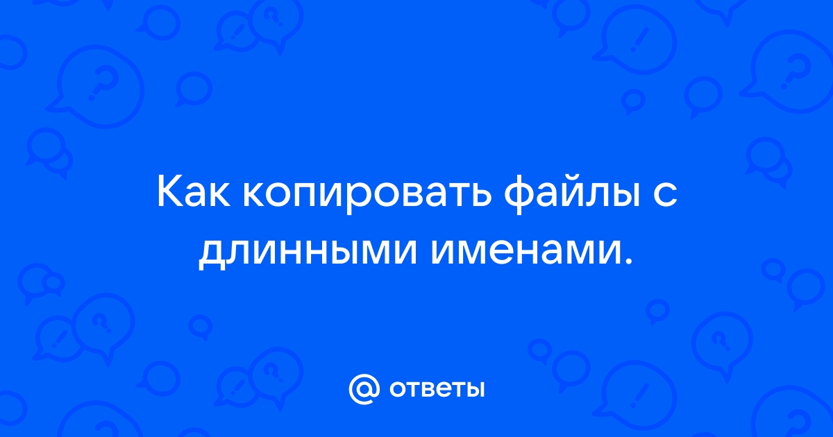 Как найти файл с длинным именем