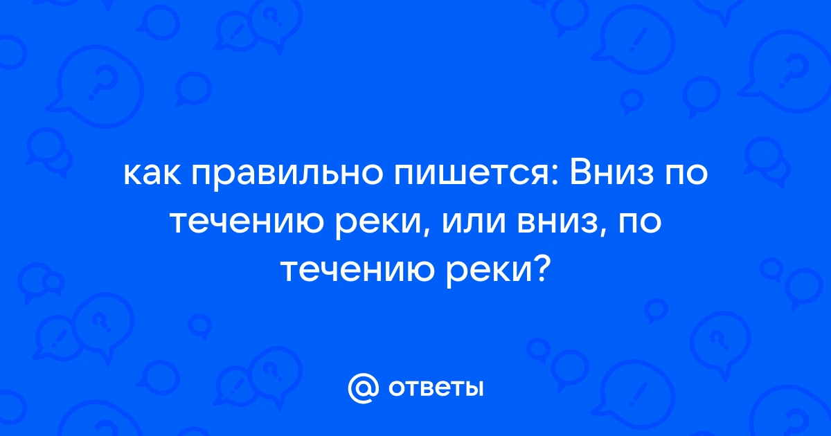 Как пишется вниз