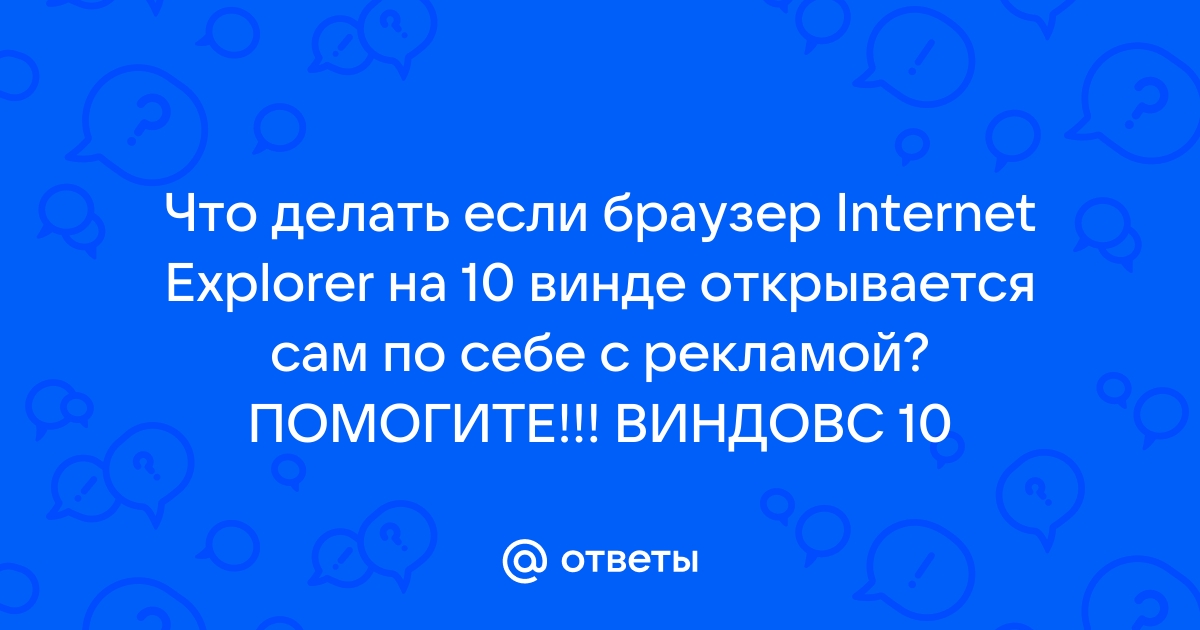 Проводник открывается сам по себе в виндовс 10