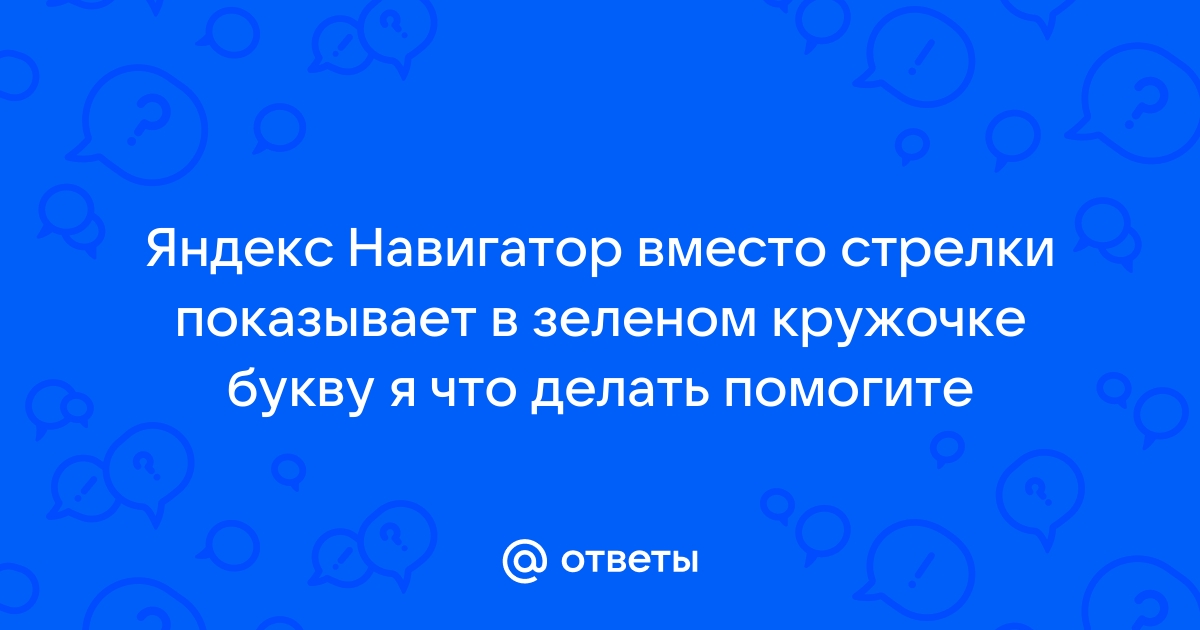 Чем редактировать курсор в Яндекс Навигаторе? — Хабр Q&A