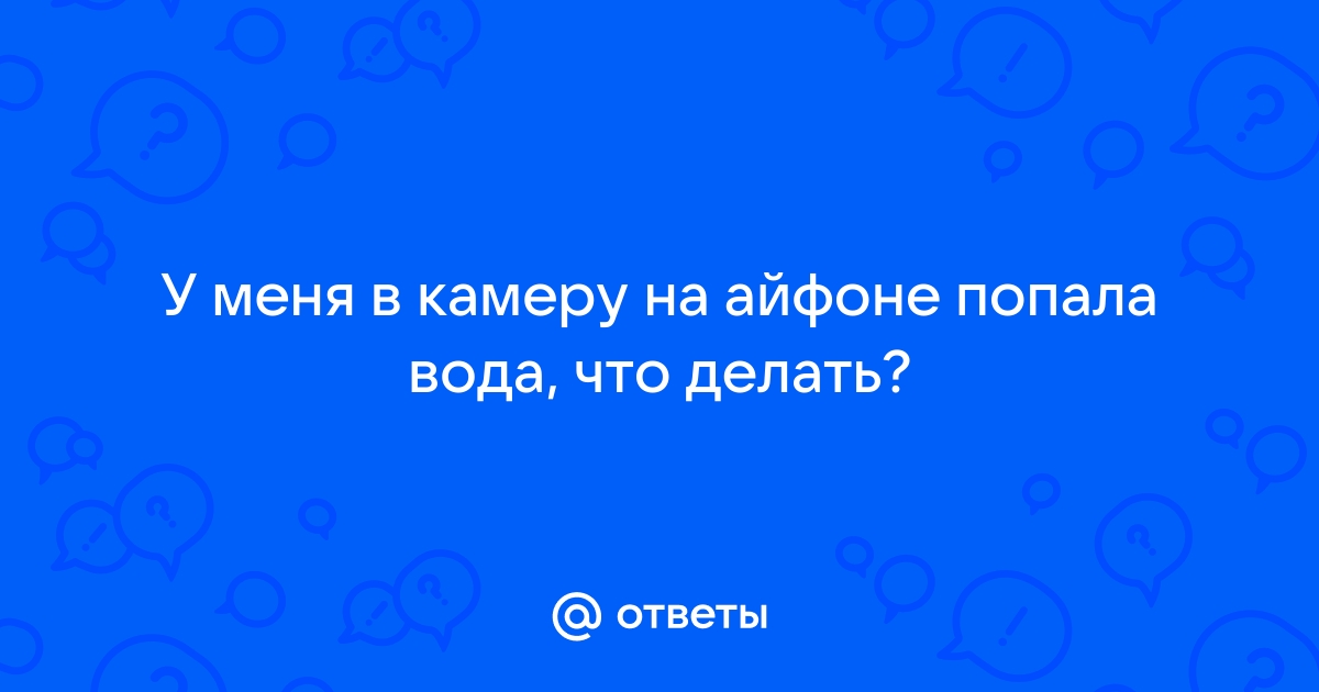 Мобильная камера мокрая или запотевшая: причины и решения