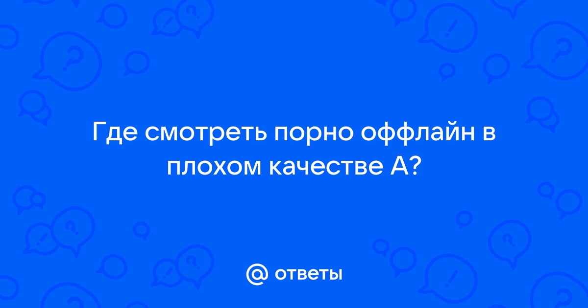 Порно в плохом качестве, смотреть секс видео бесплатно на Гиг Порно