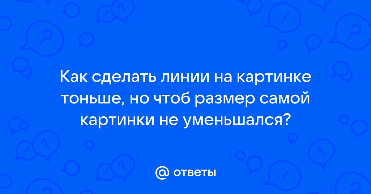 Помогите! Как изменить толщину линии?